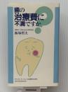 歯の治療費に不満ですか (1983年) クインテッセンス出版 飯塚 哲夫