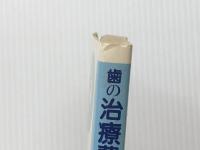 歯の治療費に不満ですか (1983年) クインテッセンス出版 飯塚 哲夫
