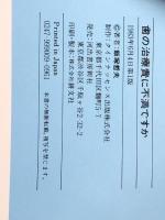 歯の治療費に不満ですか (1983年) クインテッセンス出版 飯塚 哲夫