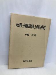 政教文離裁判と国家神道 法律文化社 平野 武