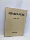 政教文離裁判と国家神道 法律文化社 平野 武