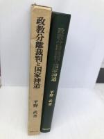 政教文離裁判と国家神道 法律文化社 平野 武