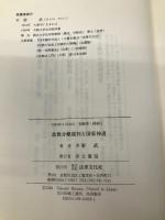 政教文離裁判と国家神道 法律文化社 平野 武