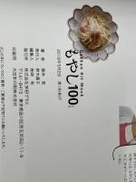 もやし100レシピ (GAKKEN HIT MOOK 学研のお料理レシピ) Gakken 藤井恵