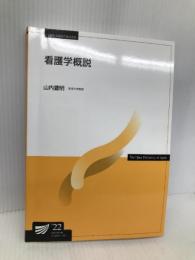 看護学概説 (放送大学教材) 放送大学教育振興会 山内 豊明