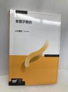 看護学概説 (放送大学教材) 放送大学教育振興会 山内 豊明
