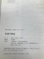 看護学概説 (放送大学教材) 放送大学教育振興会 山内 豊明