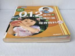 発達が見える！　０．１．２歳児の指導計画と保育資料　第２版―ＣＤ－ＲＯＭ付き (Ｇａｋｋｅｎ保育Ｂｏｏｋｓ) Gakken 増田まゆみ