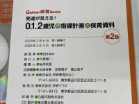 発達が見える！　０．１．２歳児の指導計画と保育資料　第２版―ＣＤ－ＲＯＭ付き (Ｇａｋｋｅｎ保育Ｂｏｏｋｓ) Gakken 増田まゆみ