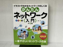 かんたんネットワーク入門 改訂3版 (オールカラー図解) 技術評論社 三輪 賢一