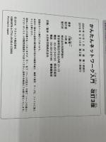 かんたんネットワーク入門 改訂3版 (オールカラー図解) 技術評論社 三輪 賢一