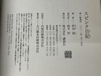 スピンク日記 講談社 町田 康