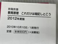 教職教養 教育原理これだけは暗記しとこう 2012年度版 (教員採用試験シリーズ 380) 一ツ橋書店 教員採用試験情報研究会