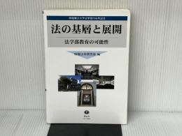 法の基層と展開 ―法学部教育の可能性 (桐蔭横浜大学法学部20周年記念) 信山社 桐蔭法学研究会