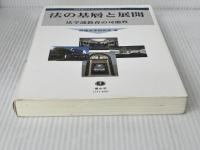 法の基層と展開 ―法学部教育の可能性 (桐蔭横浜大学法学部20周年記念) 信山社 桐蔭法学研究会