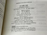 法の基層と展開 ―法学部教育の可能性 (桐蔭横浜大学法学部20周年記念) 信山社 桐蔭法学研究会