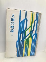 立地の理論 上巻 大明堂 春日 茂男