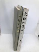 立地の理論 上巻 大明堂 春日 茂男