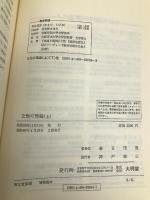 立地の理論 上巻 大明堂 春日 茂男