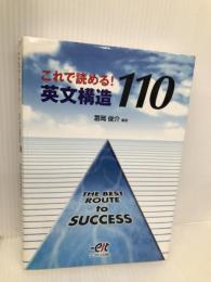 これで読める！英文構造110（THE　BEST　ROUTE　to SUCCESS) (株)エスト出版 冨岡　俊介