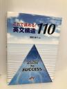 これで読める！英文構造110（THE　BEST　ROUTE　to SUCCESS) (株)エスト出版 冨岡　俊介
