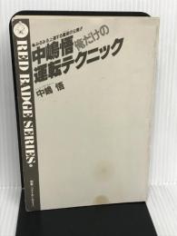 中嶋悟俺だけの運転テクニック (赤バッジ・シリーズ (32))