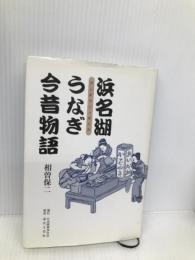 浜名湖うなぎ今昔物語 日本図書刊行会 相曽 保二