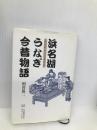 浜名湖うなぎ今昔物語 日本図書刊行会 相曽 保二