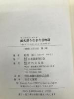 浜名湖うなぎ今昔物語 日本図書刊行会 相曽 保二