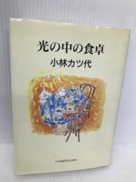 光の中の食卓 日本聖書協会 小林 カツ代