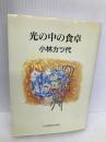 光の中の食卓 日本聖書協会 小林 カツ代