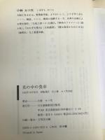 光の中の食卓 日本聖書協会 小林 カツ代