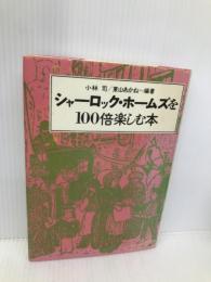 シャーロック・ホームズを100倍楽しむ本 ほるぷ出版 小林 司