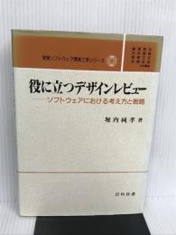 役に立つデザインレビュ-: ソフトウェアにおける考え方と戦略 (実践ソフトウェア開発工学シリーズ 2) 日科技連出版社 堀内 純孝