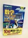 一目でわかる数学ハンドブック1・A/2・B 新課程版 (東進ブックス 大学受験) ナガセ 石綿 夏委也