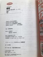 一目でわかる数学ハンドブック1・A/2・B 新課程版 (東進ブックス 大学受験) ナガセ 石綿 夏委也