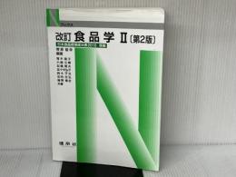 食品学 (2) (Nブックス) 建帛社 菅原 龍幸