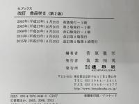 食品学 (2) (Nブックス) 建帛社 菅原 龍幸