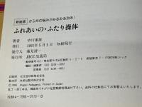 ふれあいの・ふたり操体 新装版: からだの悩みがみるみる治る 宝島社 中川 重雄