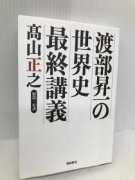 渡部昇一の世界史最終講義 朝日新聞が教えない歴史の真実 飛鳥新社 渡部昇一