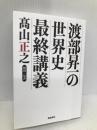 渡部昇一の世界史最終講義 朝日新聞が教えない歴史の真実 飛鳥新社 渡部昇一