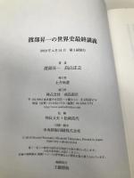 渡部昇一の世界史最終講義 朝日新聞が教えない歴史の真実 飛鳥新社 渡部昇一