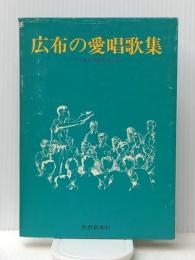 広布の愛唱歌集 (1979年) 聖教新聞社 学会歌集編纂委員会