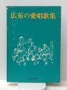 広布の愛唱歌集 (1979年) 聖教新聞社 学会歌集編纂委員会