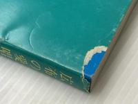 広布の愛唱歌集 (1979年) 聖教新聞社 学会歌集編纂委員会