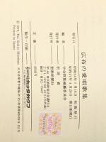 広布の愛唱歌集 (1979年) 聖教新聞社 学会歌集編纂委員会