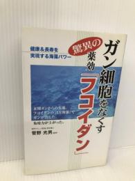 ガン細胞をなくす驚異の薬効「フコイダン」: 健康&長寿を実現する海藻パワ- オフィス美輪 菅野光男