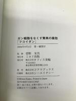 ガン細胞をなくす驚異の薬効「フコイダン」: 健康&長寿を実現する海藻パワ- オフィス美輪 菅野光男