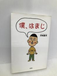 僕、はまじ 彩図社 浜崎 憲孝