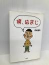 僕、はまじ 彩図社 浜崎 憲孝